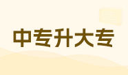 中專升大專